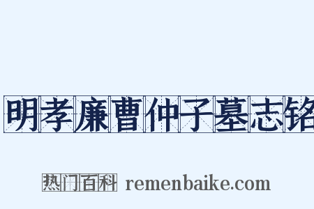 明孝廉曹仲子墓志铭是什么意思的图片